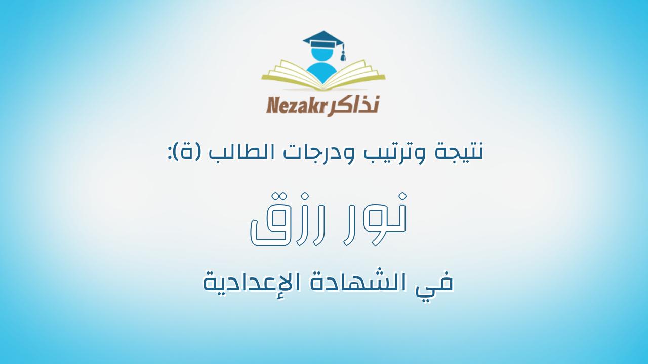نور رزق محمد قطب حموده