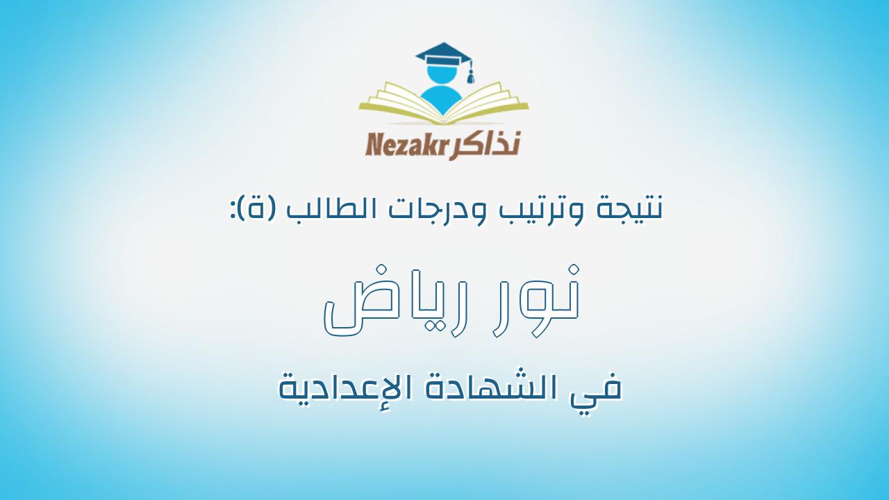 نور رياض احمد السيد على