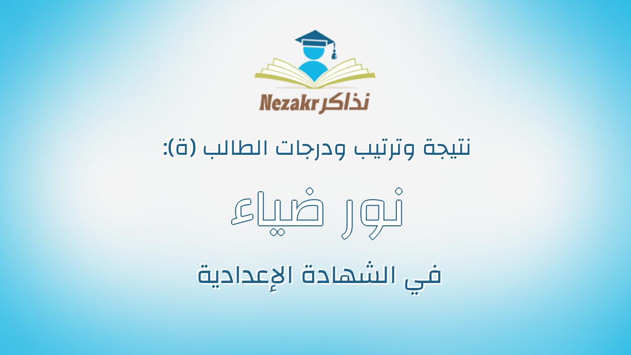 نور ضياء ضاحى محمد على