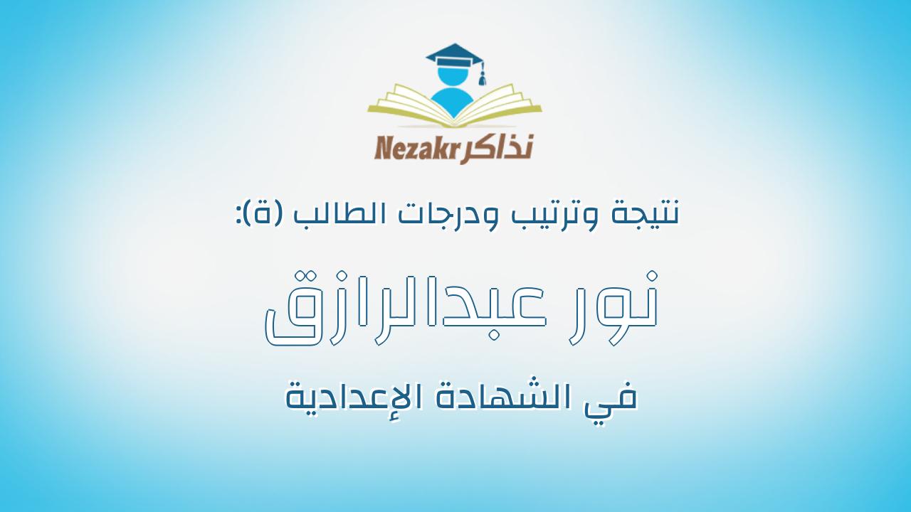 نور عبدالرازق نور ابراهيم