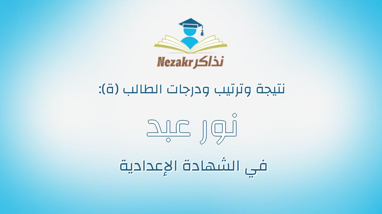 نور عبد الناصر ابراهيم على عبد الجليل