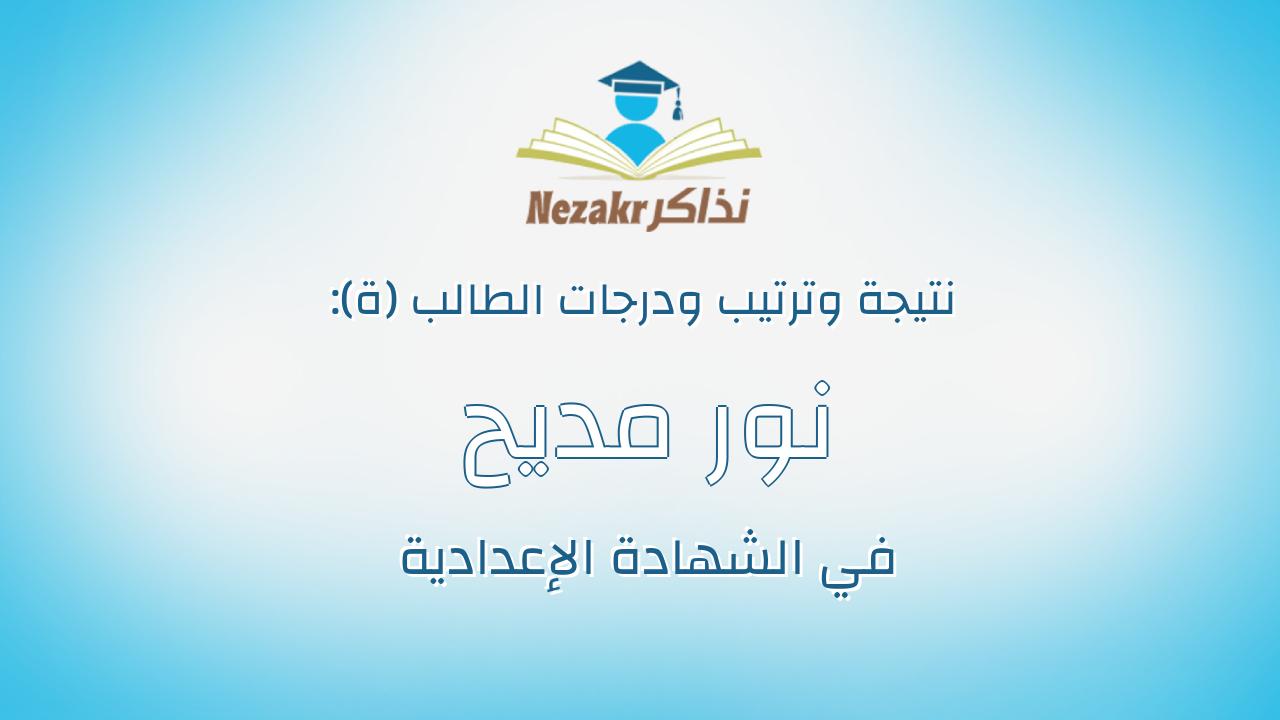 نور مديح كمال عواد جمعه
