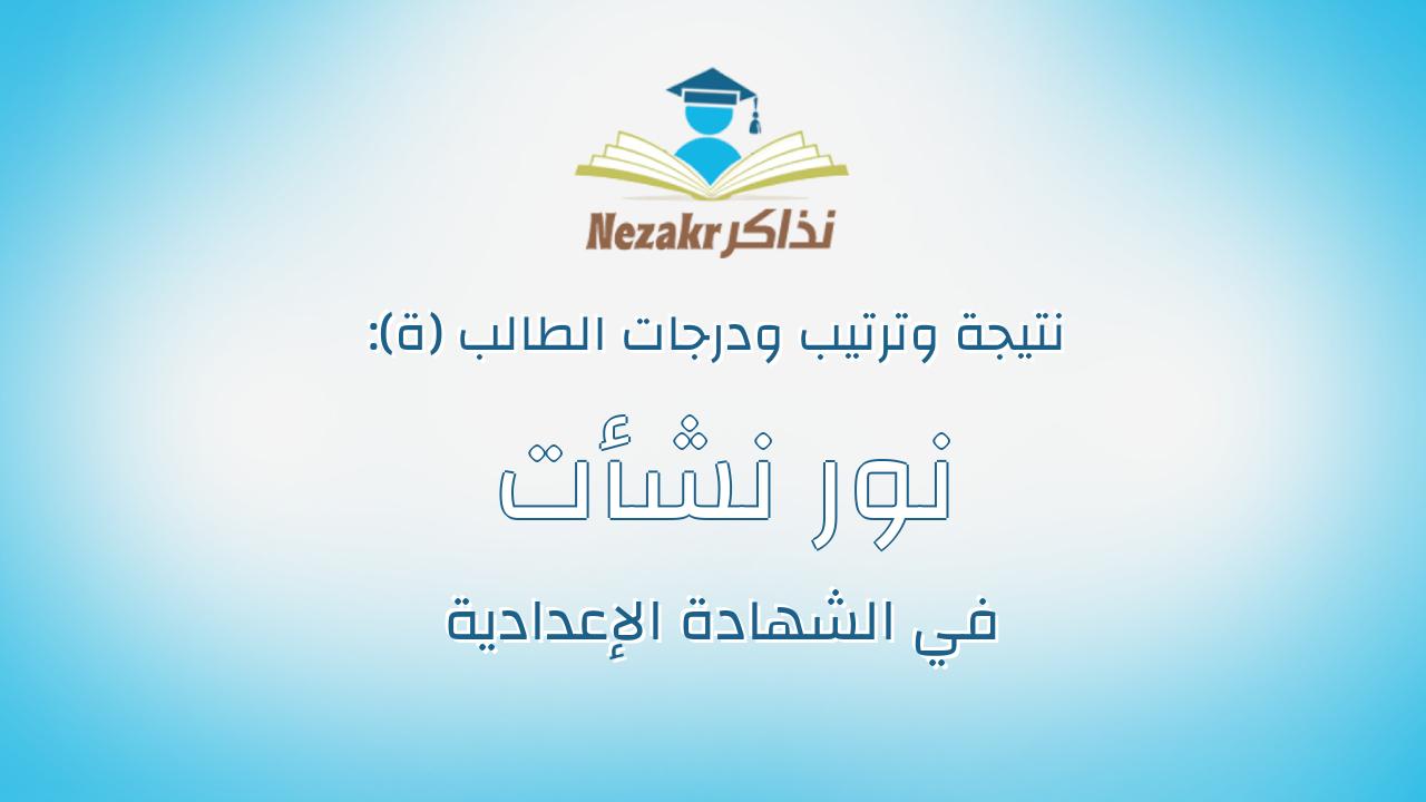 نور نشأت عاشور شديد طه