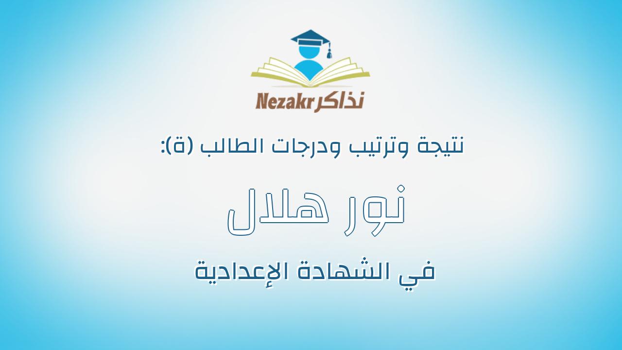 نور هلال عبدالصادق رحيل
