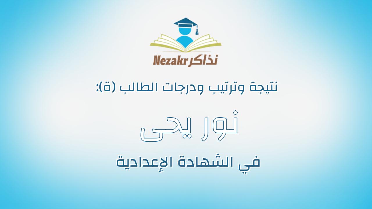 نور يحى عبدالمالك عبدالقادر حسن