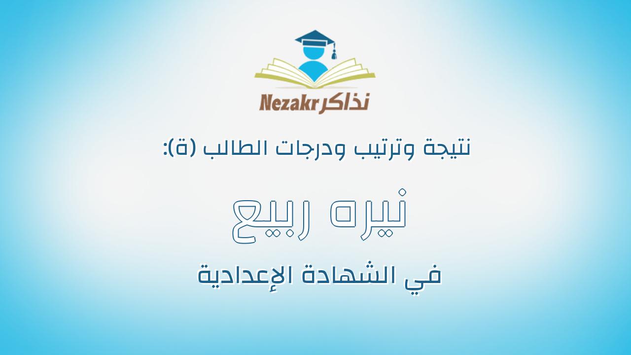 نيره ربيع اسماعيل سيد احمد