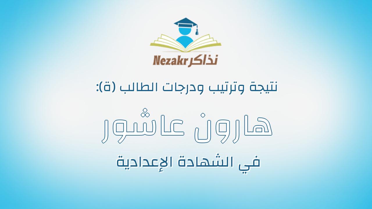 هارون عاشور عبد الجيد صابر