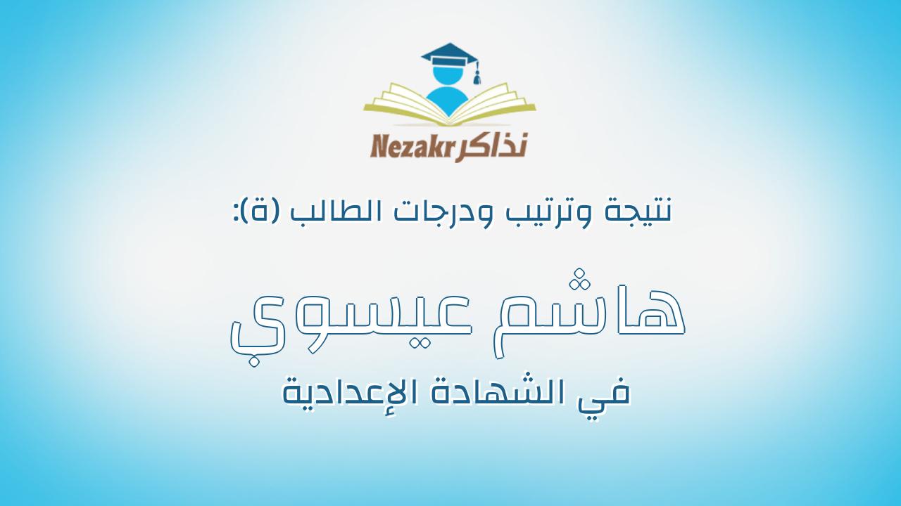 هاشم عيسوي هاشم عيسوي فراج