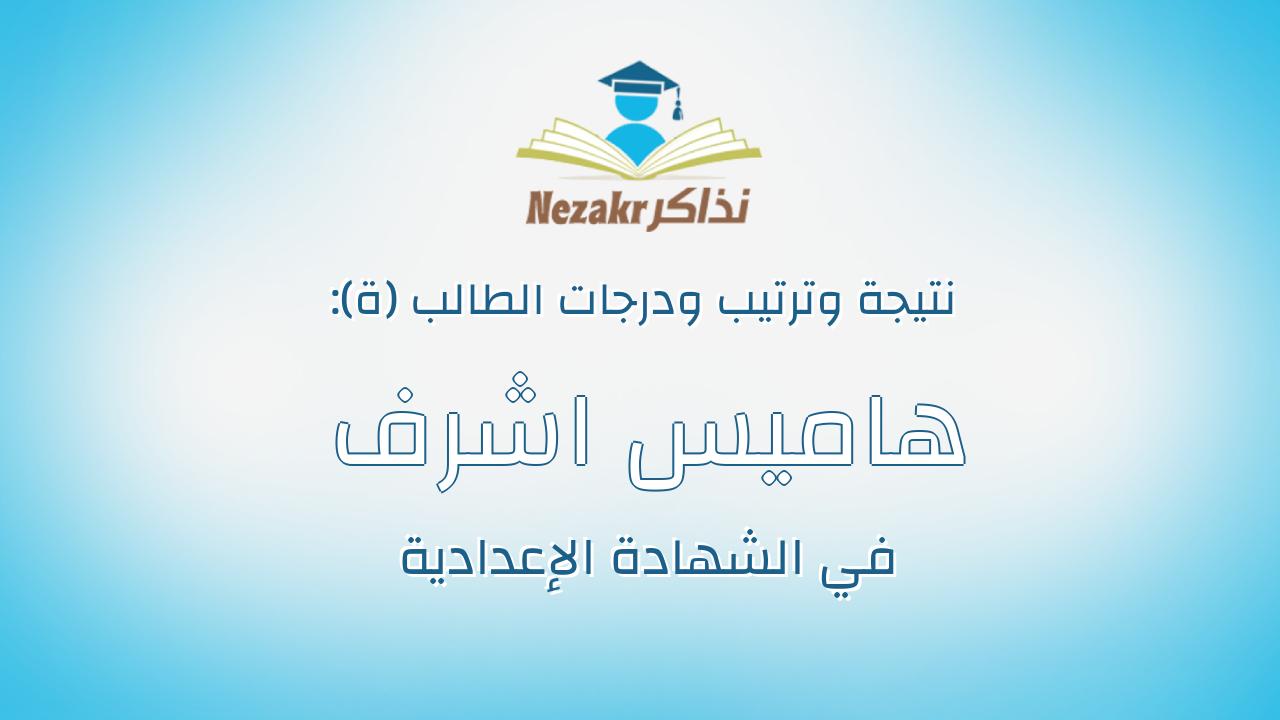 هاميس اشرف صبحى عبدالباقى يوسف