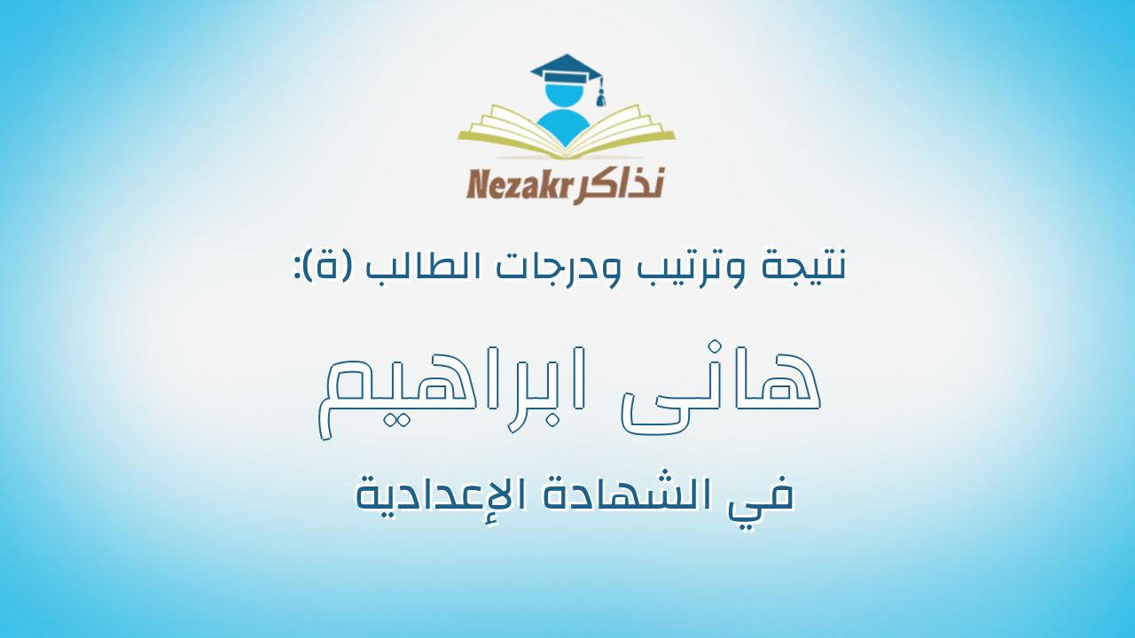 هانى ابراهيم جمعة صابر