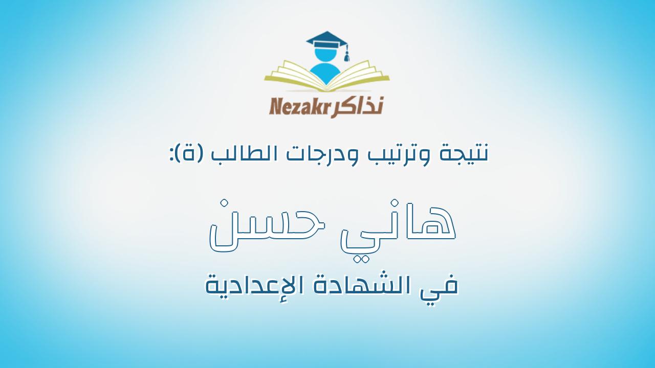 هاني حسن عبد المحسن عبد المطلب حسن