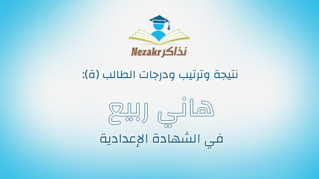 هاني ربيع ربيع محمد غازي