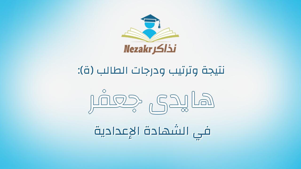 هايدى جعفر محمود خلاف خلف الله