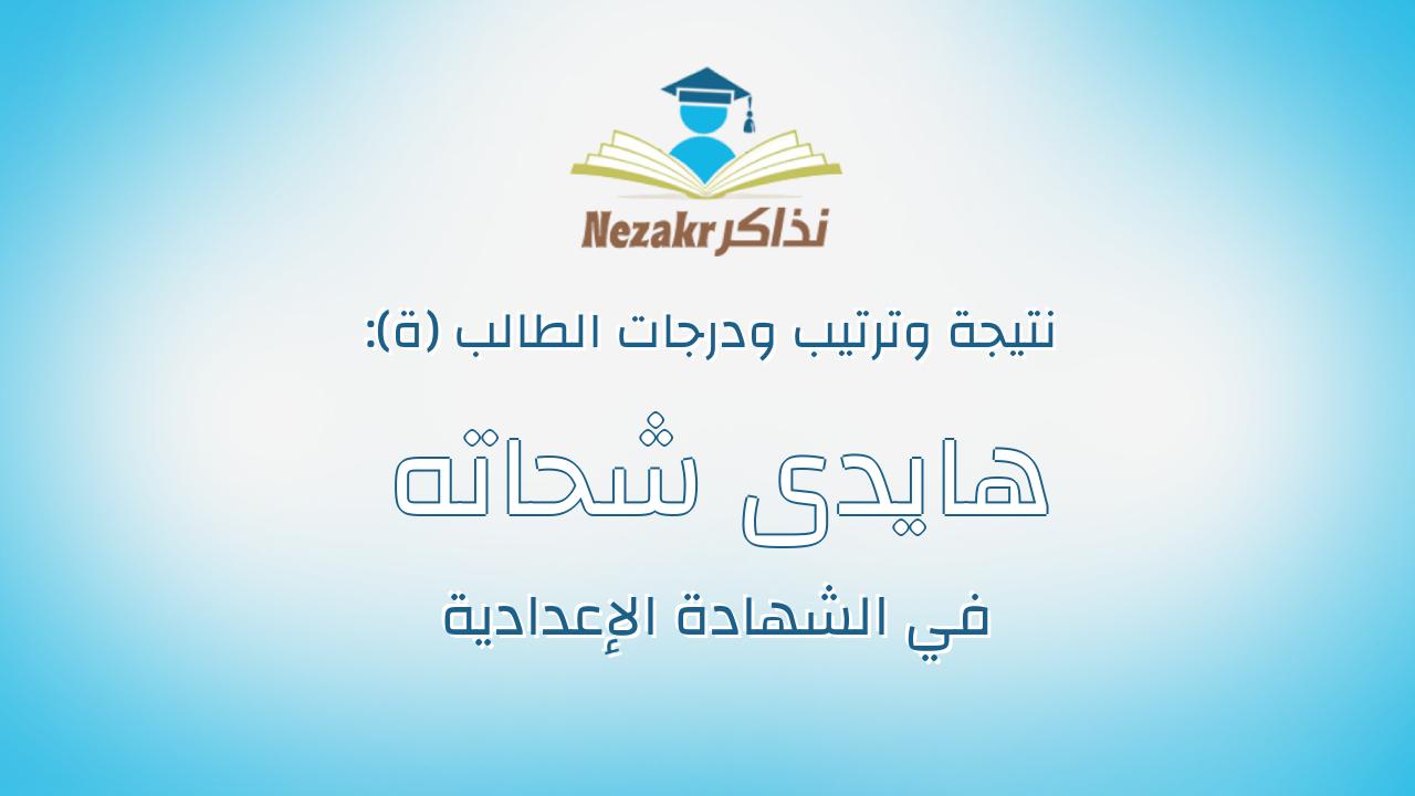 هايدى شحاته عيد سليم