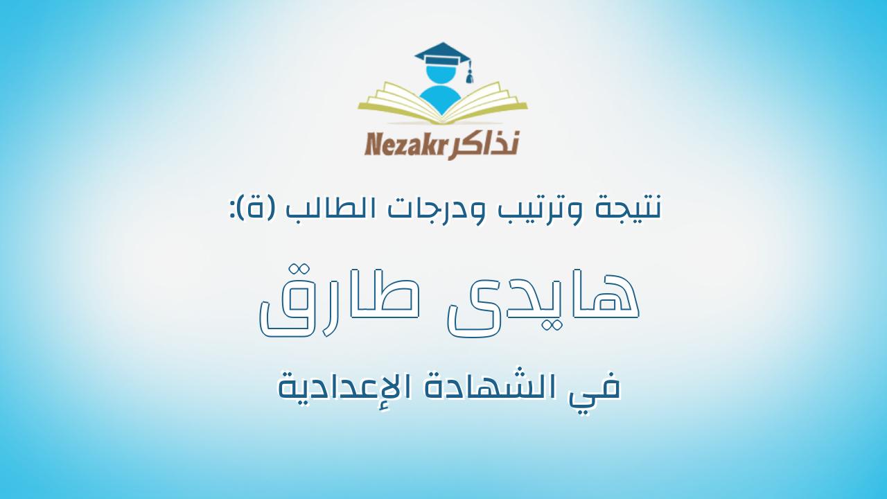 هايدى طارق عماد الدين المقيمى