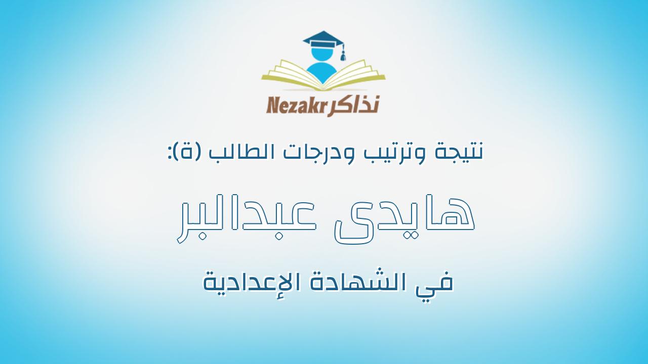 هايدى عبدالبر مرزوق عبدالبر محمود