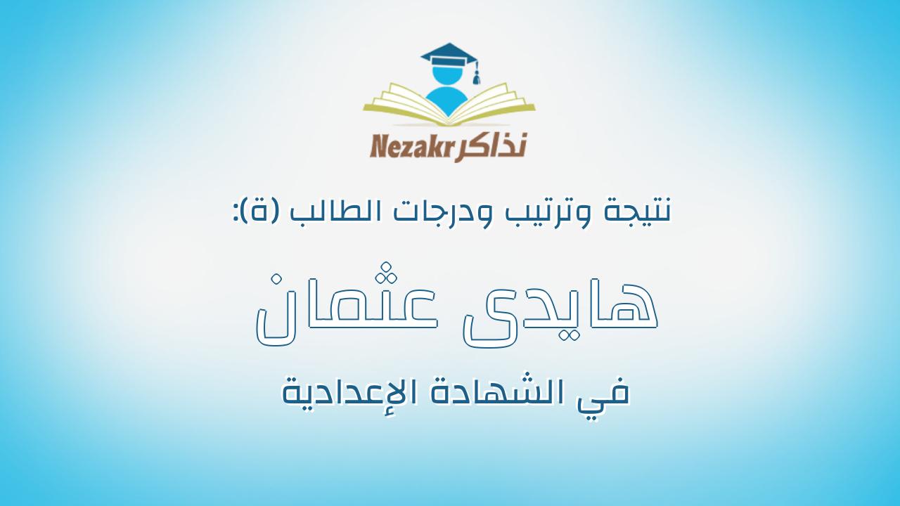 هايدى عثمان محمد على