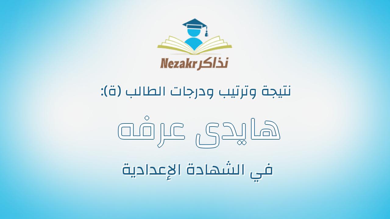 هايدى عرفه غيط محمد