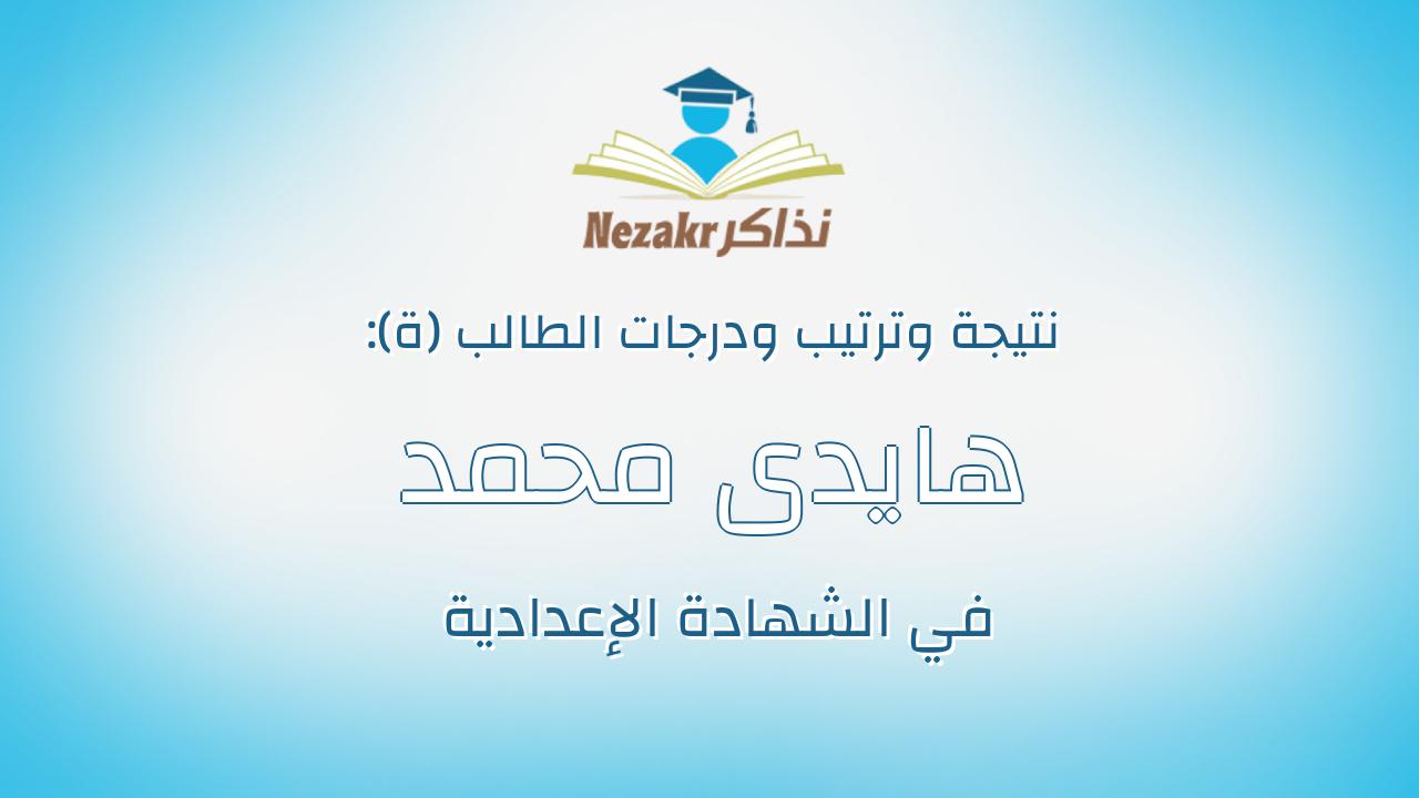 هايدى محمد عبدالمجيد اسماعيل