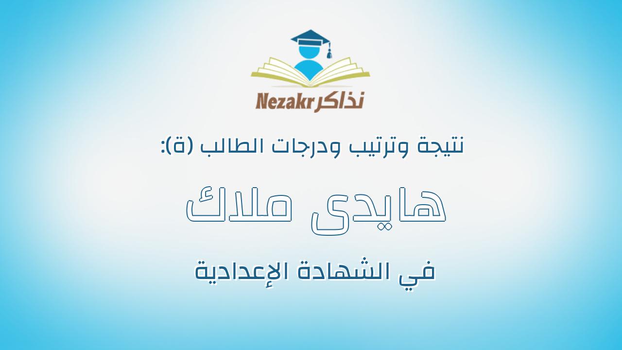 هايدى ملاك عادل مكرم