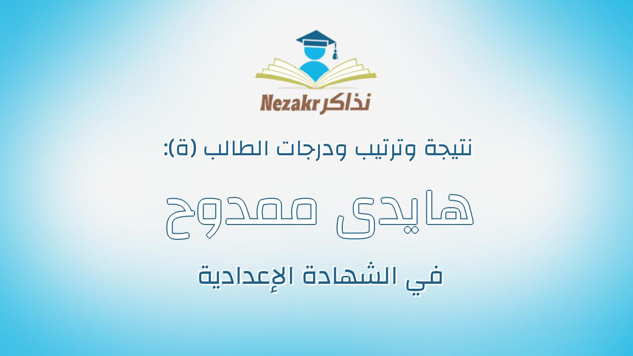 هايدى ممدوح عبدالعليم حامد بكر