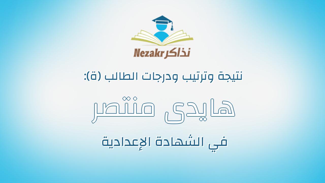 هايدى منتصر محمد هلالى