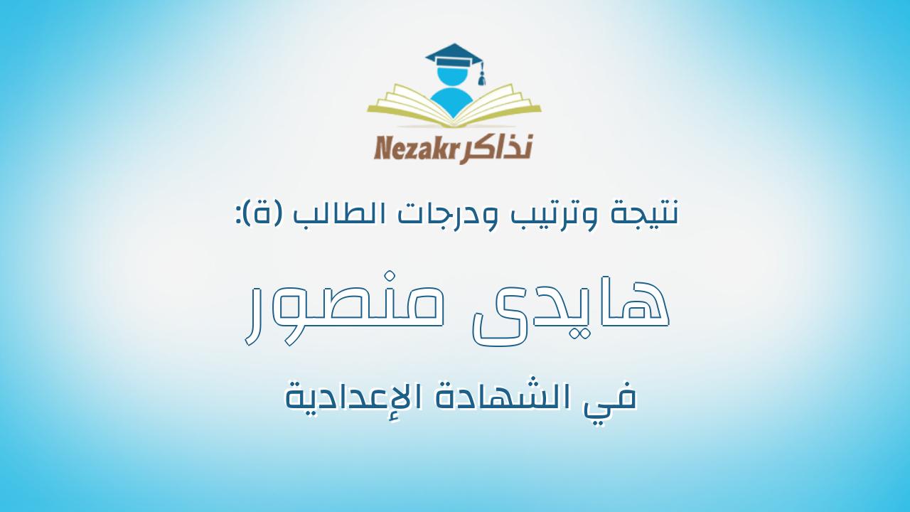 هايدى منصور عبدالشكور عبدالفضيل