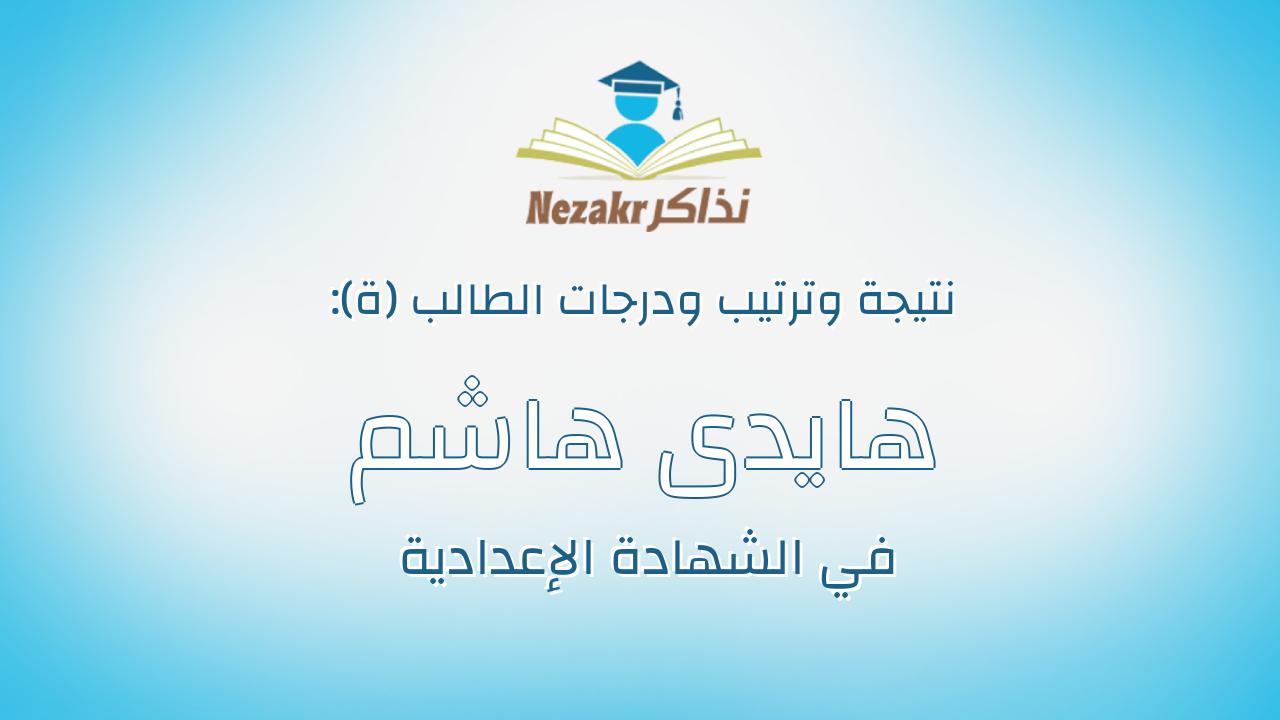 هايدى هاشم محمد على