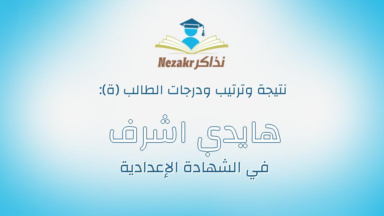 هايدي اشرف علي محمود