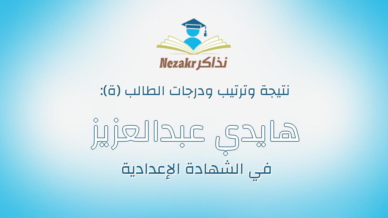 هايدي عبدالعزيز محمود احمد الشافعي