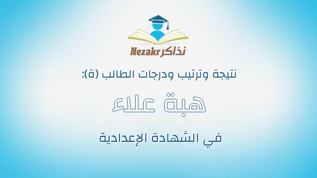 هبة علاء محمد احمد