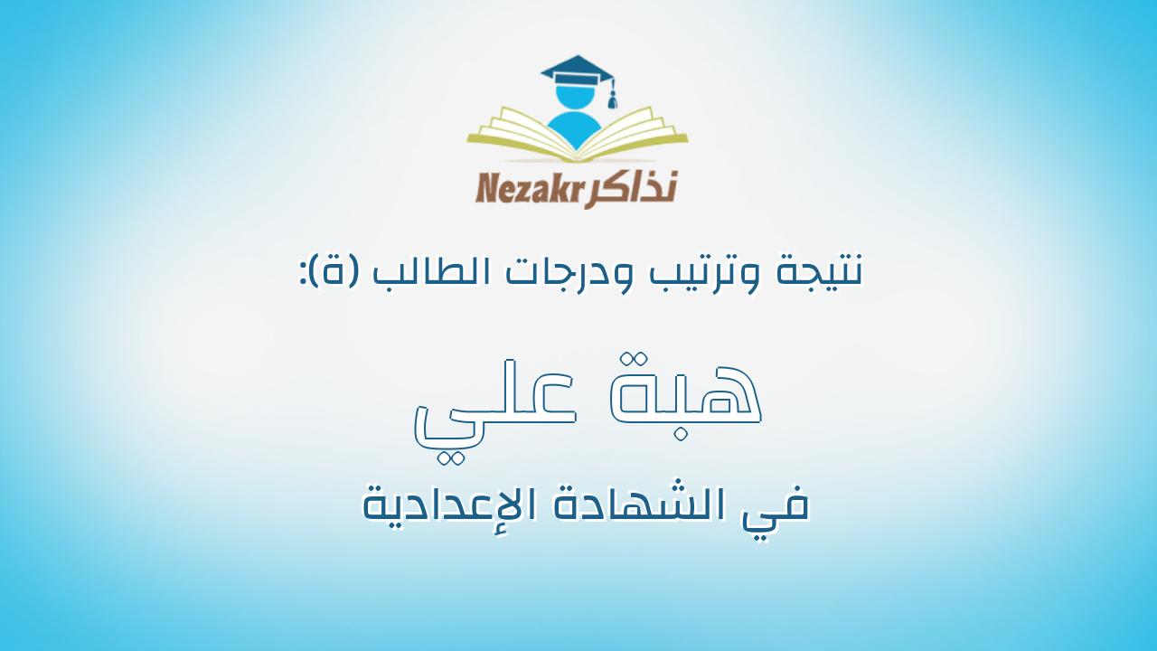 هبة علي فتحي علي الجاهل