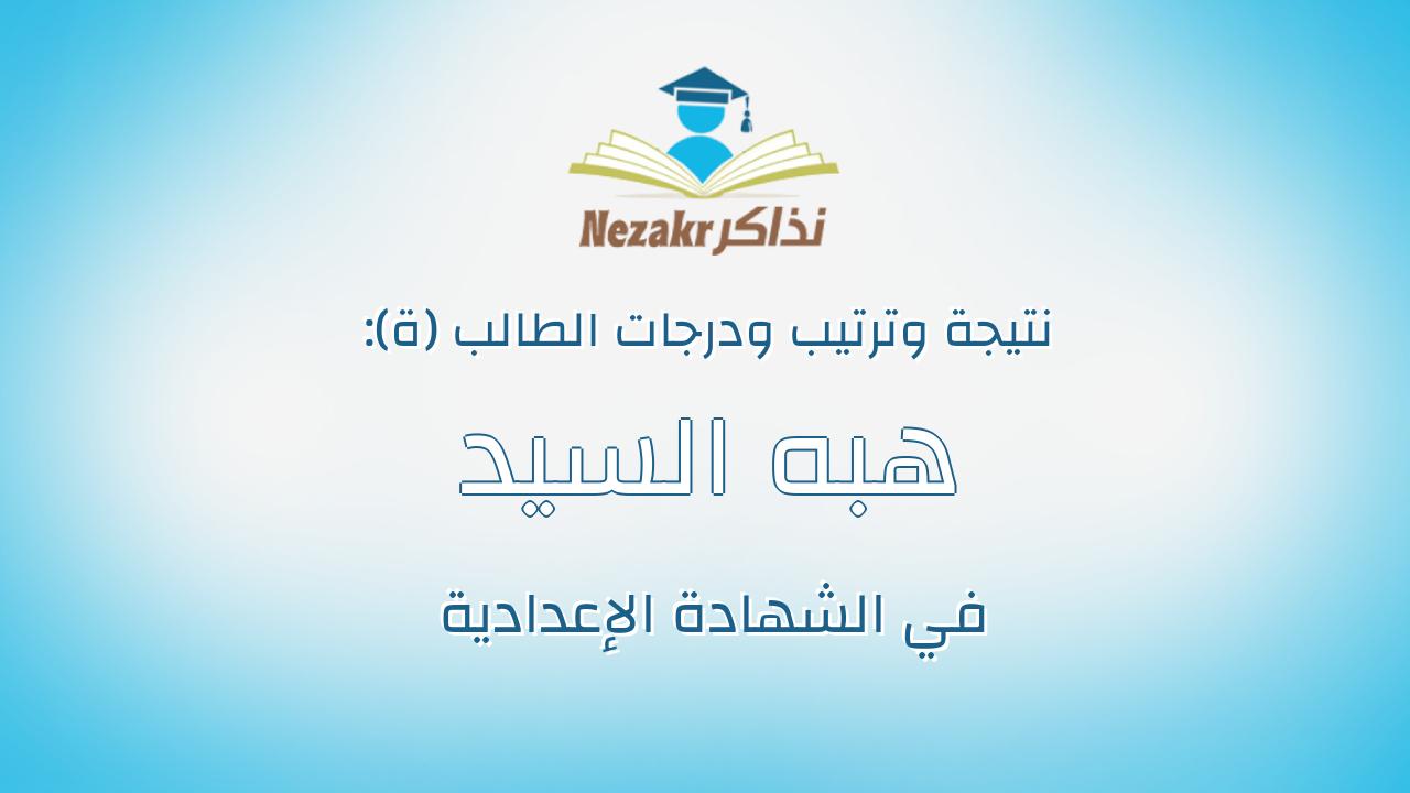 هبه السيد عبدالرازق السيد حجازى