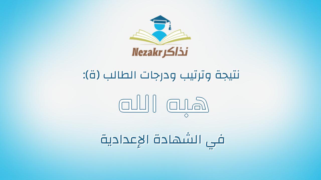 هبه الله عماد حمدى قاسم