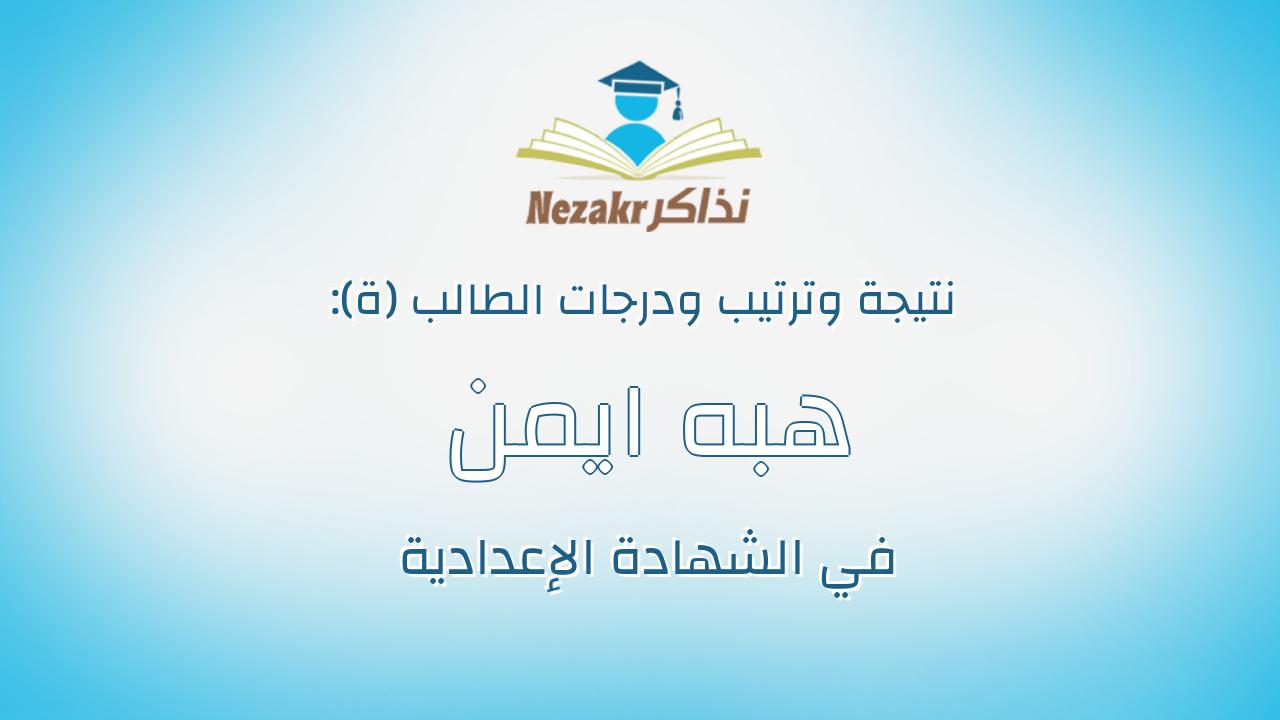 هبه ايمن محمد محمد شاكر محمد