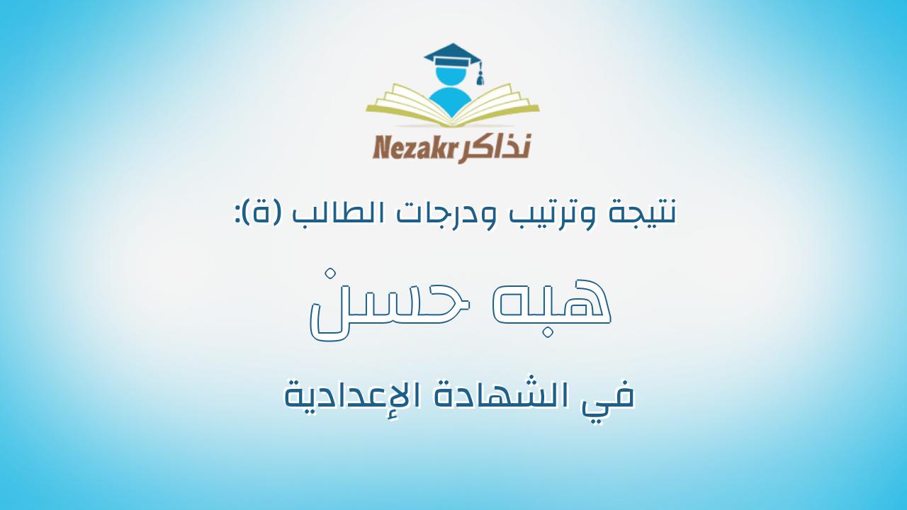 هبه حسن سعد عبدالرحمن