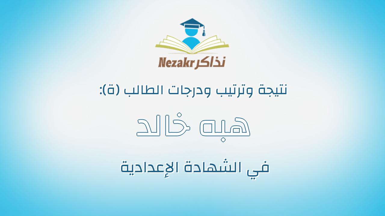 هبه خالد حسن مصطفى