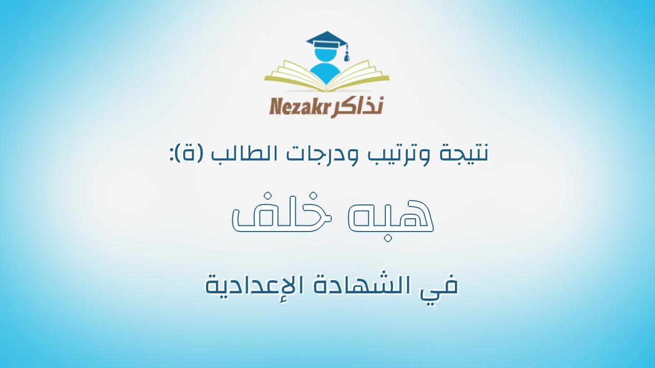 هبه خلف عيد اسماعيل