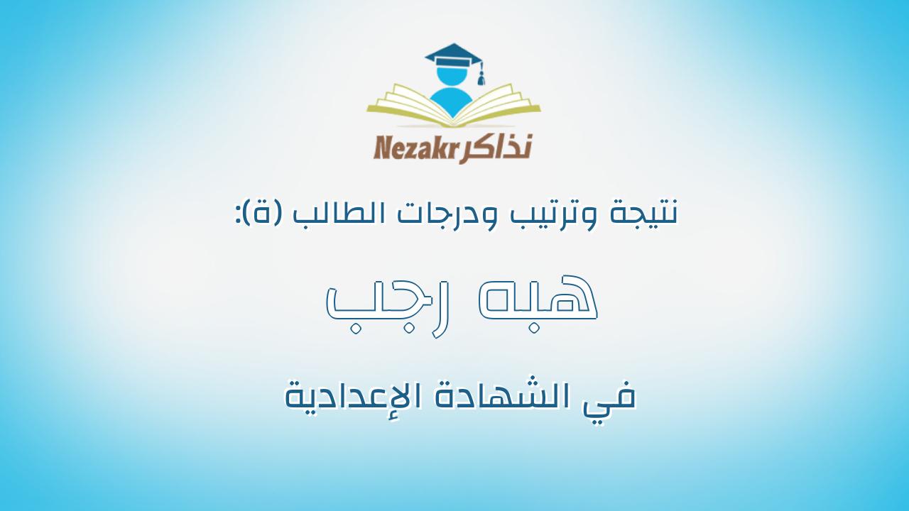 هبه رجب السيد عبدالرحيم