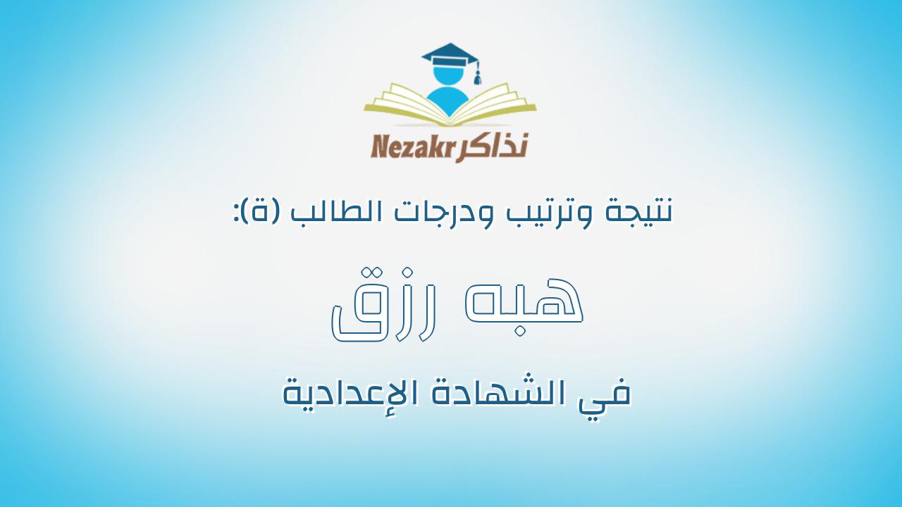 هبه رزق ابراهيم رزق جاد