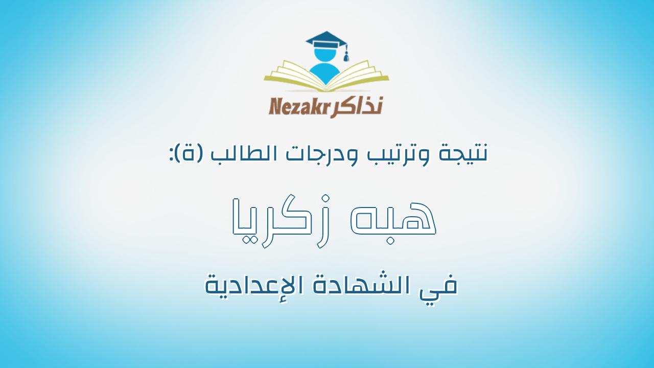 هبه زكريا محمد سعيد