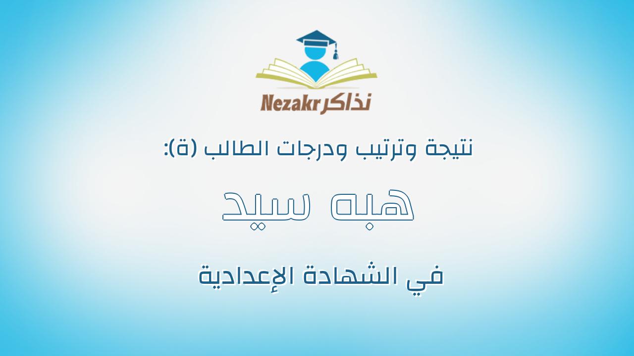 هبه سيد ربيع محمد