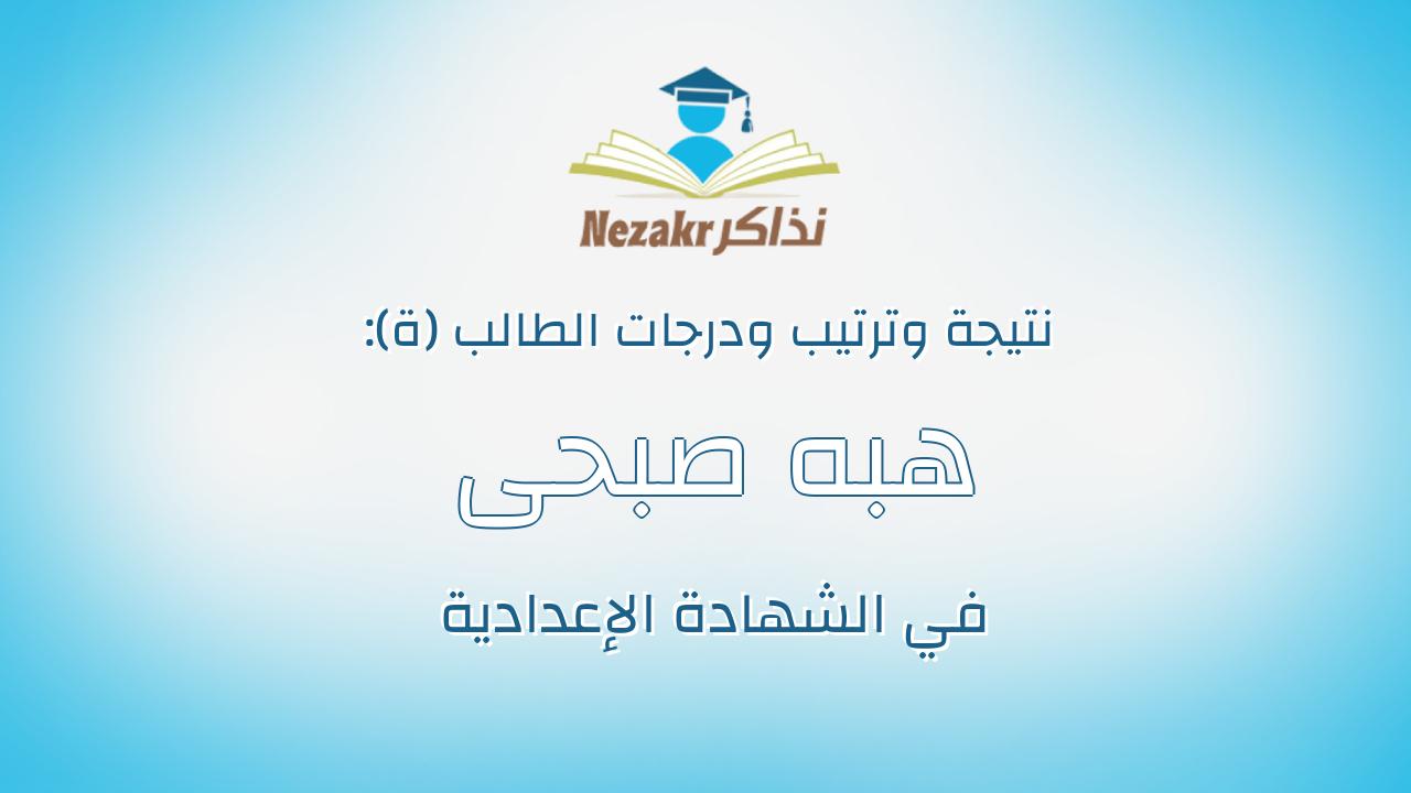 هبه صبحى خليل عبدالظاهر خليل