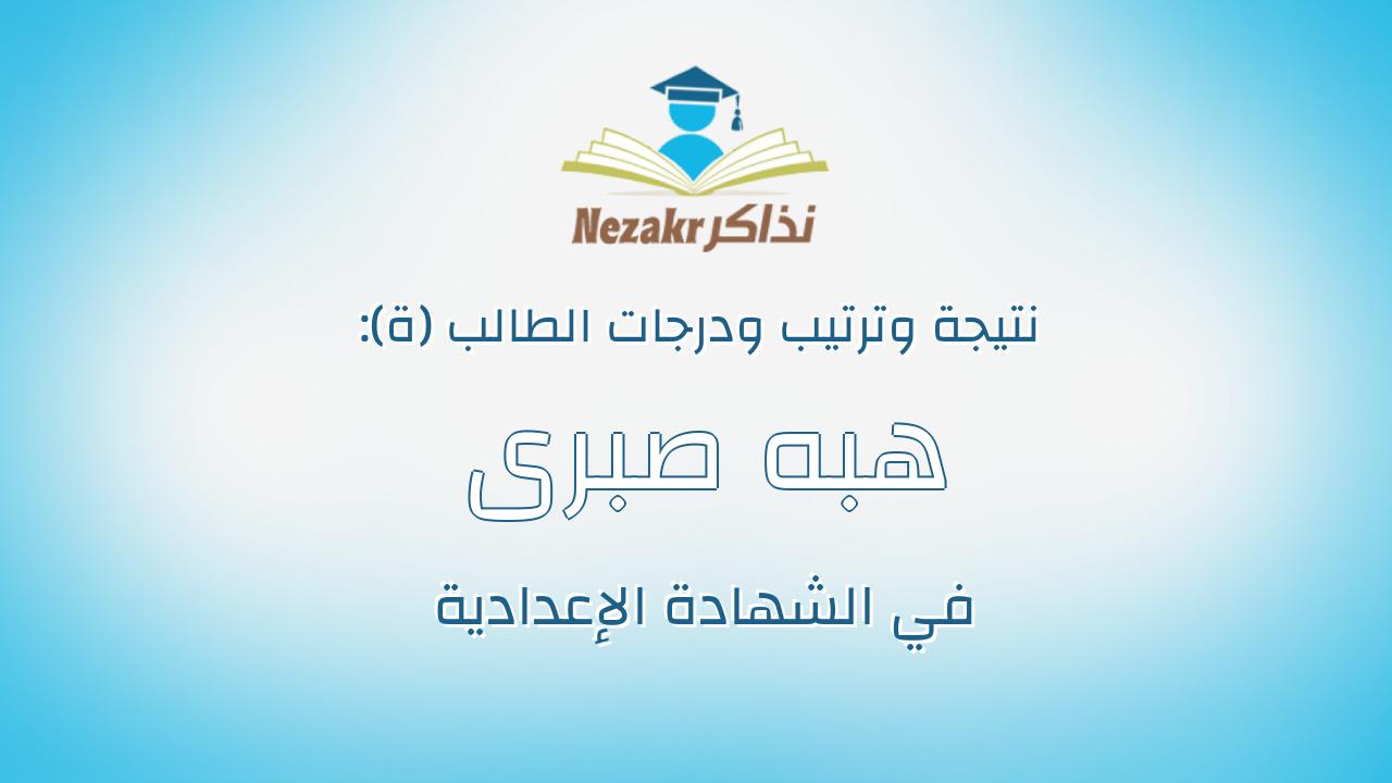 هبه صبرى احمد عبدالجواد شبانه