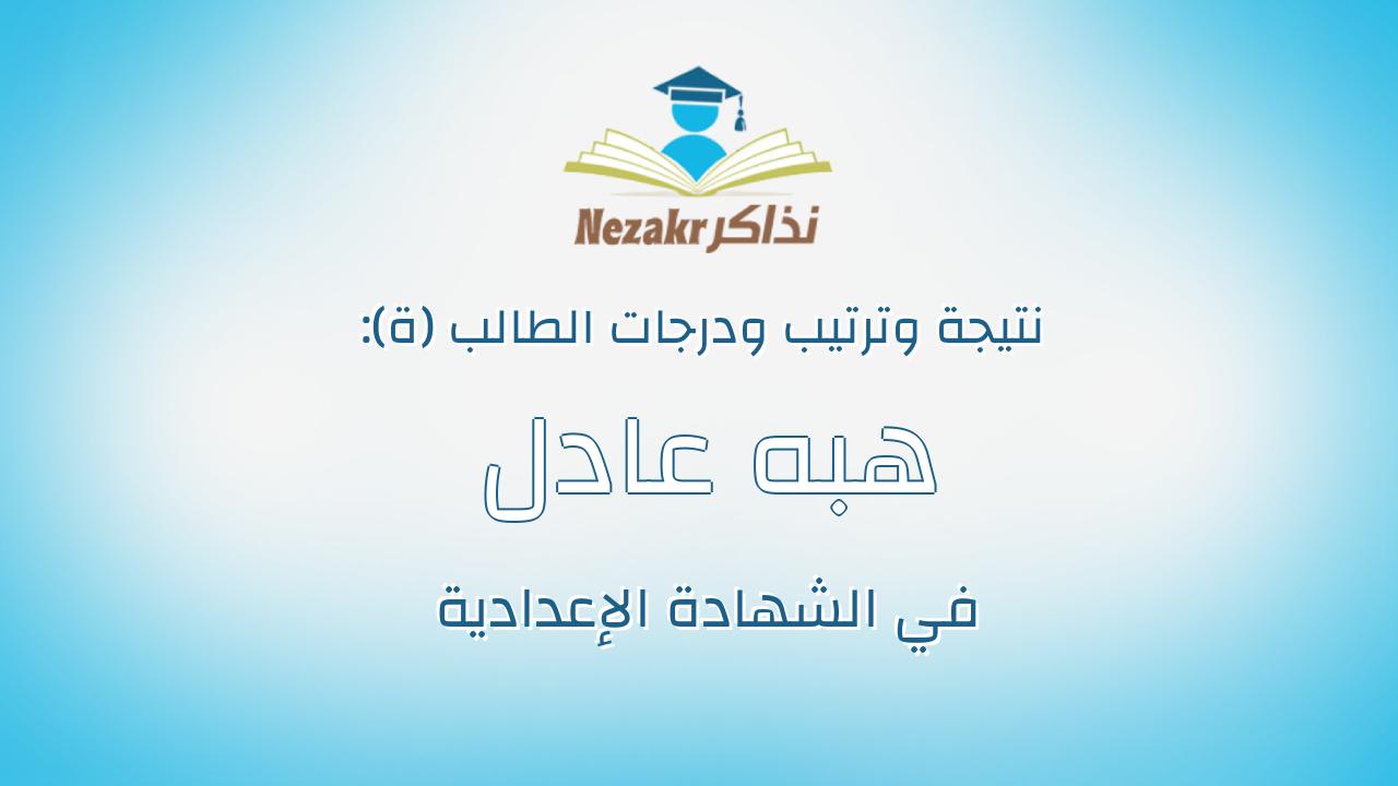 هبه عادل لبيب احمدالصافى