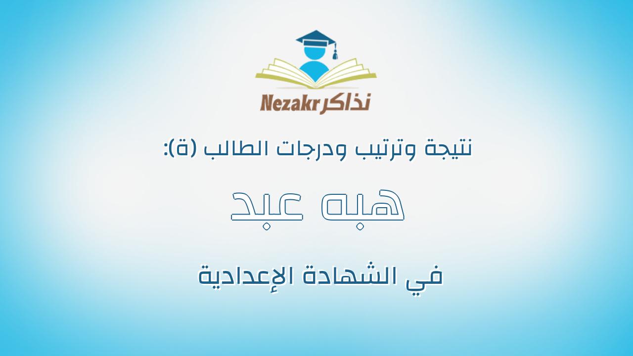 هبه عبد الناصر شعبان عيسى