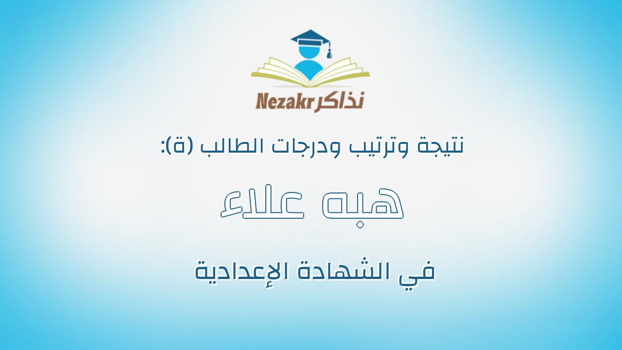 هبه علاء مصطفى على حسن