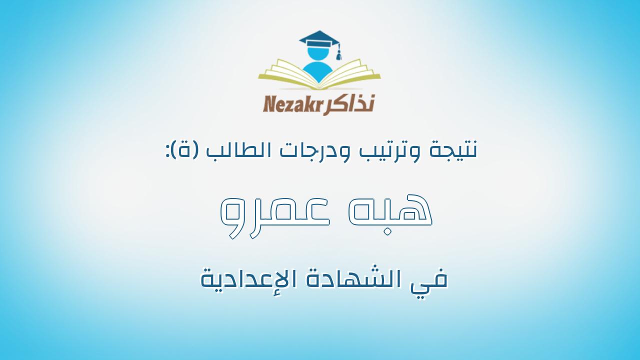 هبه عمرو فكرى عطيه محمد عطيه