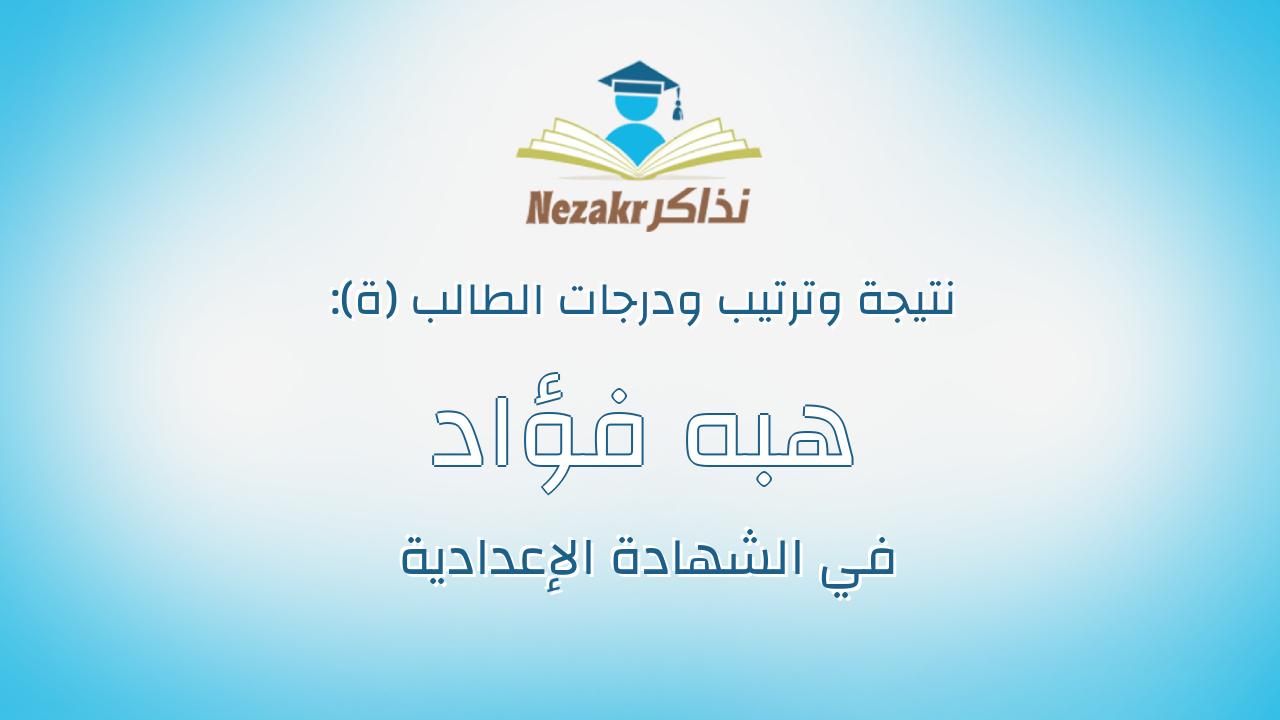هبه فؤاد محمود مصطفى ابوشاهين