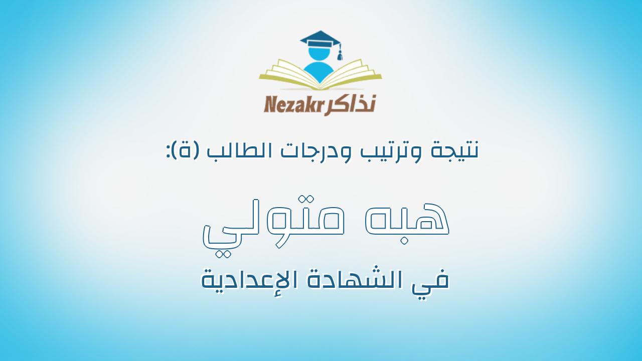 هبه متولي محمد مليجي ابو غنيم